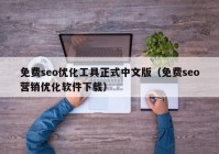 免費seo優(yōu)化工具正式中文版（免費seo營銷優(yōu)化軟件下載）