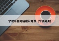 寧波平臺(tái)網(wǎng)站建設(shè)開(kāi)發(fā)（寧波網(wǎng)頁(yè)）