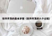 軟件開發(fā)的基本步驟（軟件開發(fā)的八個(gè)過程）