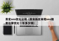 貴定seo優(yōu)化公司（貴安新區(qū)本地seo搜索引擎優(yōu)化一年多少錢(qián)）