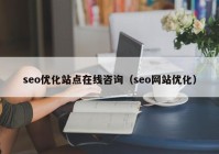 seo優(yōu)化站點(diǎn)在線咨詢（seo網(wǎng)站優(yōu)化）