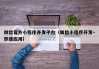 微信官方小程序開發(fā)平臺（微信小程序開發(fā)~即速應(yīng)用）