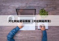 河北網(wǎng)站建設模板（河北網(wǎng)站開發(fā)）