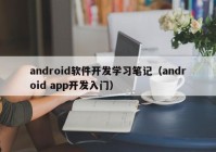 android軟件開發(fā)學習筆記（android app開發(fā)入門）