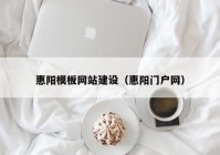 惠陽(yáng)模板網(wǎng)站建設(shè)（惠陽(yáng)門(mén)戶(hù)網(wǎng)）