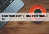 珠海策劃網站建設平臺（珠海企業(yè)策劃有限公司）