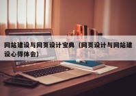 網(wǎng)站建設(shè)與網(wǎng)頁設(shè)計寶典（網(wǎng)頁設(shè)計與網(wǎng)站建設(shè)心得體會）