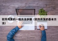軟件開(kāi)發(fā)的一般方法步驟（軟件開(kāi)發(fā)的基本方法）