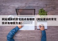 網(wǎng)站建設(shè)的常見(jiàn)技術(shù)有哪些（網(wǎng)站建設(shè)的常見(jiàn)技術(shù)有哪些方面）
