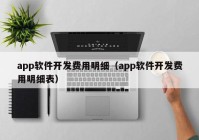 app軟件開發(fā)費用明細(xì)（app軟件開發(fā)費用明細(xì)表）