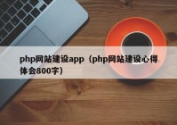 php網(wǎng)站建設(shè)app（php網(wǎng)站建設(shè)心得體會800字）