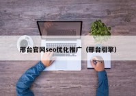 邢臺官網(wǎng)seo優(yōu)化推廣（邢臺引擎）