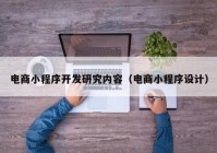 電商小程序開發(fā)研究內(nèi)容（電商小程序設(shè)計）