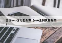 全國seo優(yōu)化怎么做（seo全網優(yōu)化指南）