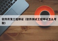 軟件開(kāi)發(fā)工程師證（軟件測(cè)試工程師證怎么考?。? /></a>
		</div>
		<div   id=