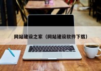 網(wǎng)站建設之家（網(wǎng)站建設軟件下載）