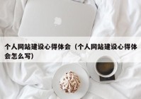個人網(wǎng)站建設(shè)心得體會（個人網(wǎng)站建設(shè)心得體會怎么寫）