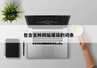 包含玉林網(wǎng)站建設的詞條