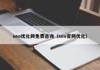 seo優(yōu)化網(wǎng)免費咨詢（seo官網(wǎng)優(yōu)化）