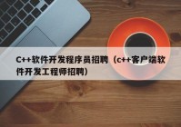 C++軟件開(kāi)發(fā)程序員招聘（c++客戶端軟件開(kāi)發(fā)工程師招聘）