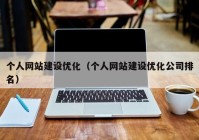 個人網(wǎng)站建設(shè)優(yōu)化（個人網(wǎng)站建設(shè)優(yōu)化公司排名）