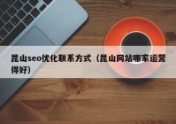 昆山seo優(yōu)化聯系方式（昆山網站哪家運營得好）