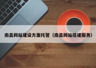 南昌網(wǎng)站建設方案托管（南昌網(wǎng)站搭建服務）