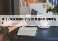 江門公司網(wǎng)站建設（江門網(wǎng)站建設公司哪家好）