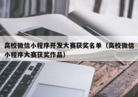 高校微信小程序開(kāi)發(fā)大賽獲獎(jiǎng)名單（高校微信小程序大賽獲獎(jiǎng)作品）