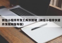 微信小程序開發(fā)工具快捷鍵（微信小程序快速開發(fā)視頻指導版）