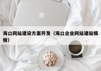 ?？诰W(wǎng)站建設(shè)方案開(kāi)發(fā)（?？谄髽I(yè)網(wǎng)站建站模板）