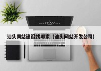 汕頭網(wǎng)站建設(shè)找哪家（汕頭網(wǎng)站開(kāi)發(fā)公司）