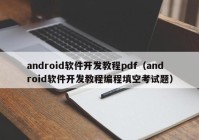 android軟件開(kāi)發(fā)教程pdf（android軟件開(kāi)發(fā)教程編程填空考試題）