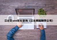 江北區(qū)seo優(yōu)化咨詢(xún)（江北網(wǎng)站制作公司）