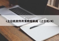 c上位機(jī)軟件開發(fā)教程新閣（上位機(jī)c#）