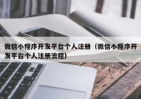 微信小程序開發(fā)平臺個(gè)人注冊（微信小程序開發(fā)平臺個(gè)人注冊流程）