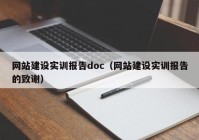 網(wǎng)站建設實訓報告doc（網(wǎng)站建設實訓報告的致謝）