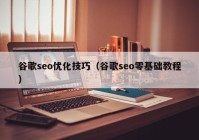 谷歌seo優(yōu)化技巧（谷歌seo零基礎教程）