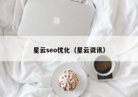 星云seo優(yōu)化（星云資訊）
