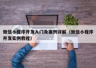 微信小程序開(kāi)發(fā)入門(mén)及案例詳解（微信小程序開(kāi)發(fā)實(shí)例教程）