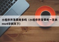 小程序開(kāi)發(fā)費(fèi)用多嗎（小程序開(kāi)發(fā)費(fèi)用一覽表mu4華網(wǎng)天下）