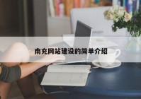 南充網(wǎng)站建設(shè)的簡(jiǎn)單介紹