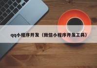 qq小程序開(kāi)發(fā)（微信小程序開(kāi)發(fā)工具）