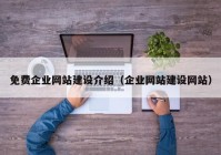 免費企業(yè)網(wǎng)站建設介紹（企業(yè)網(wǎng)站建設網(wǎng)站）