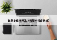 微擎小程序開發(fā)（微擎小程序前端）