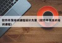 軟件開發(fā)培訓課程設(shè)計方案（軟件開發(fā)技術(shù)培訓課程）