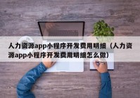 人力資源app小程序開發(fā)費用明細(xì)（人力資源app小程序開發(fā)費用明細(xì)怎么做）