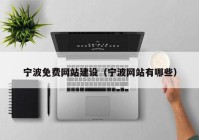 寧波免費網(wǎng)站建設（寧波網(wǎng)站有哪些）