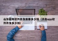 山東應(yīng)用軟件開(kāi)發(fā)需要多少錢(qián)（濟(jì)南app軟件開(kāi)發(fā)多少錢(qián)）