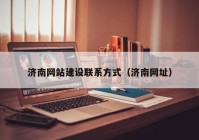 濟南網(wǎng)站建設聯(lián)系方式（濟南網(wǎng)址）